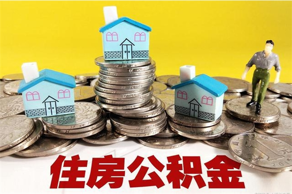栖霞房公积金取出（取住房公积金步骤）