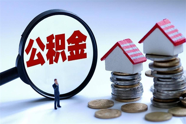 栖霞已经离职了住房离职公积金怎么取（离职了住房公积金怎么提取出来）