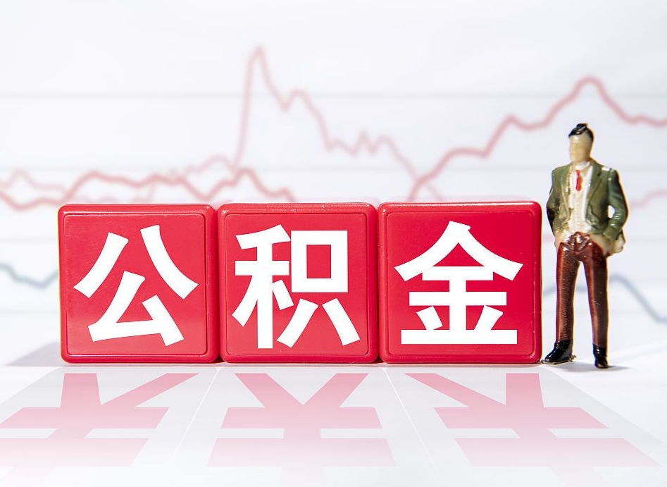 栖霞离职就可以取公积金吗（离职还可以取公积金吗）