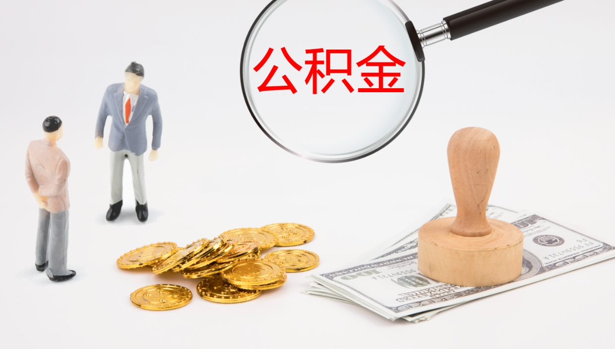 栖霞离开取出公积金（离开城市公积金提取）