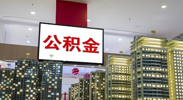 栖霞离职封存了个人公积金怎么提（离职封存的公积金）